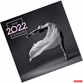 Балет. Календарь настенный на 2022 год