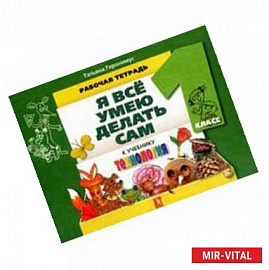 Технология. Я все умею делать сам. Раб. тетрадь по трудовому обучению к учебнику для 1 класс