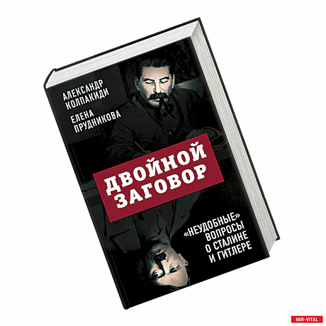 Фото Двойной заговор. «Неудобные» вопросы о Сталине и Гитлере