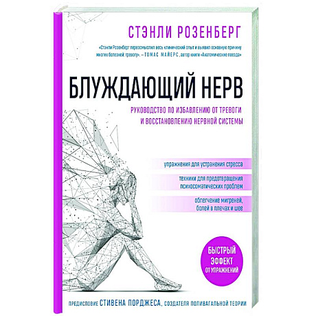 Фото Блуждающий нерв. Руководство по избавлению от тревоги и восстановлению нервной системы