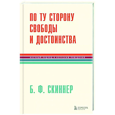 Фото По ту сторону свободы и достоинства