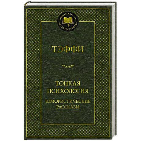 Фото Тонкая психология.Юмористические рассказы