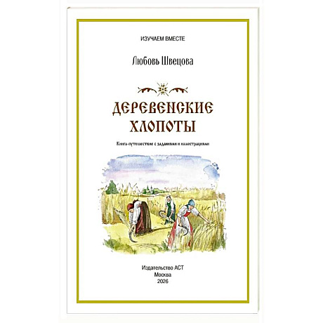 Фото Деревенские хлопоты. Книга-путешествие с заданиями и иллюстрациями