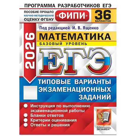 Фото ЕГЭ 2026. Математика. Базовый уровень. 36 вариантов. Типовые варианты экзаменационных заданий