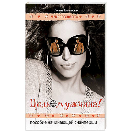 Фото Цель-мужчина! Пособие начинающей снайперши