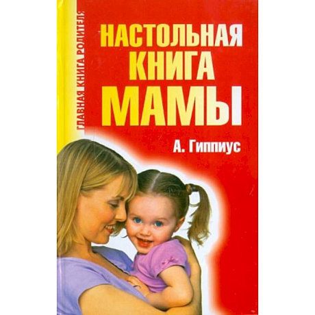 Фото Настольная книга мамы