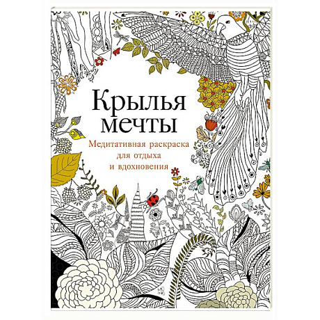 Фото Крылья мечты. Медитативная раскраска для отдыха и вдохновения