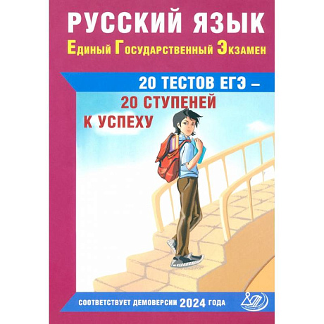 Фото Русский язык. Единый государственный экзамен. 20 тестов ЕГЭ - 20 ступеней к успеху