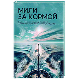 Мили за кормой