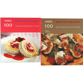 100 вегетарианских блюд. 100 низкокалорийных блюд. Просто быстро вкусно (комплект из 2-х книг)