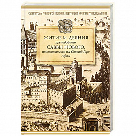 Житие и деяния преподобного Саввы Нового