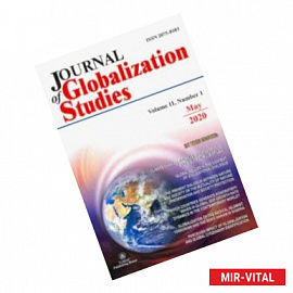 Journal of Globalization Studies. Журнал глобализационных исследований. Volume 11, №1