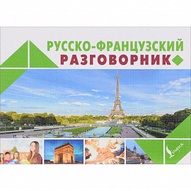 Русско-французский разговорник