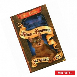 Звездный свет