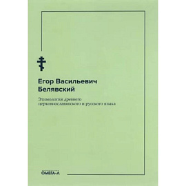 Этимология древнего церковнославянского и русского языка