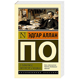 О тайнописи, литературе и кошках