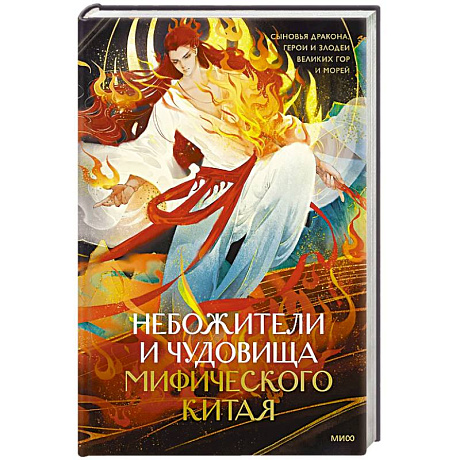 Фото Небожители и чудовища мифического Китая. Сыновья Дракона, герои и злодеи великих гор и морей