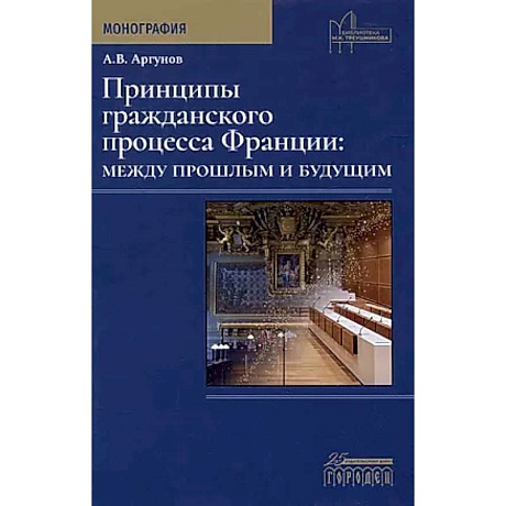 Фото Принципы гражданского процесса Франции: между прошлым и будущим. Монография