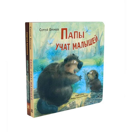 Фото Папы учат малышей. Мамы учат малышей (комплект из 2- книг)