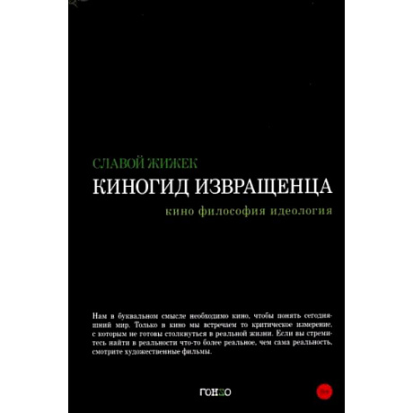 Фото Киногид извращенца. Кино, философия, идеология. Сборник эссе