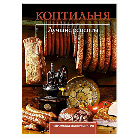 Фото Коптильня. Лучшие рецепты