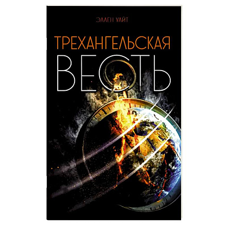 Фото Трехангельская весть