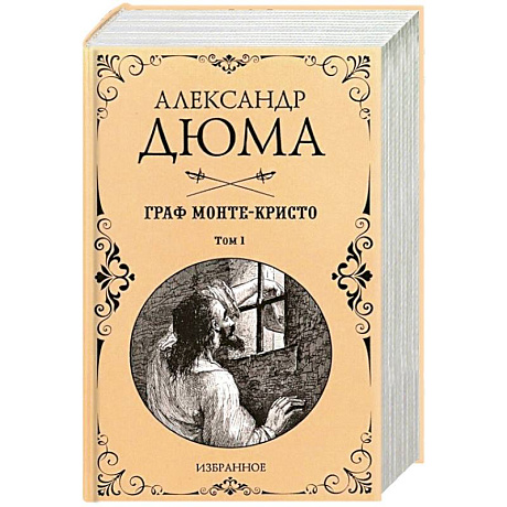Фото Граф Монте-Кристо. Комплект из 2-х книг