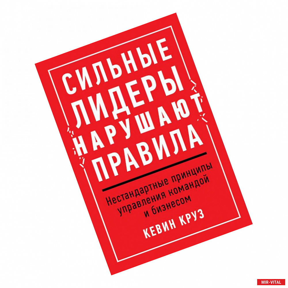 Фото Сильные лидеры нарушают правила.Нестандартные принципы управления командой и бизнесом