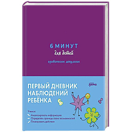 6 минут для детей: критическое мышление. Первый дневник наблюдений ребенка.