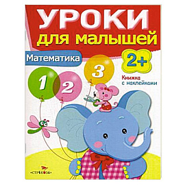 Математика. Уроки для малышей