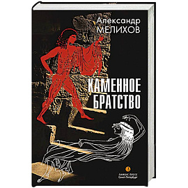 Каменное братство