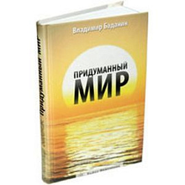 Придуманный мир.