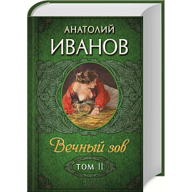 Вечный зов, Том 2