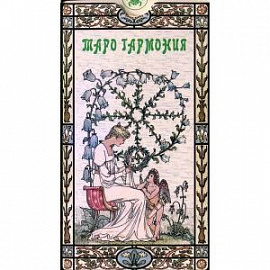 Таро Гармония (руководство + карты)