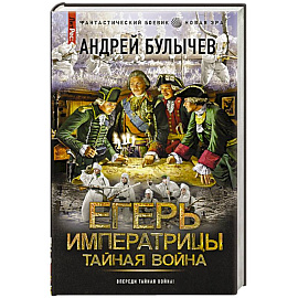 Егерь Императрицы. Тайная война