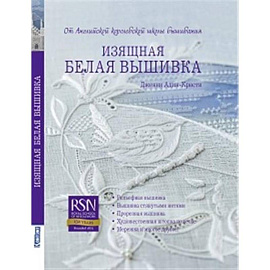 Изящная белая вышивка: От английской королевской школы вышивания