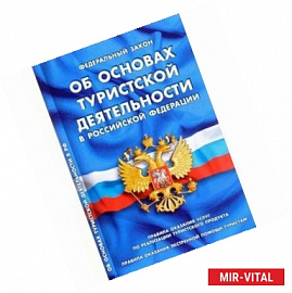 Федеральный закон 'Об основах туристской деятельности в Российской Федерации'. Правила оказания услуг по реализиации