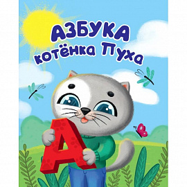 Котёнок Пух. Азбука