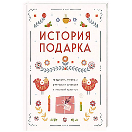 История подарка. Традиции, легенды, ритуалы и суеверия в мировой культуре