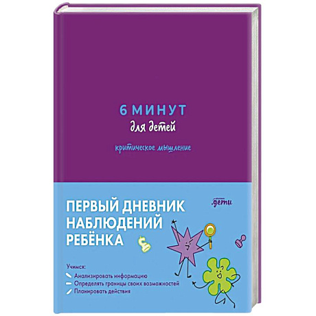 Фото 6 минут для детей: критическое мышление. Первый дневник наблюдений ребенка.