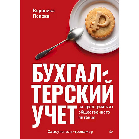 Фото Бухгалтерский учет на предприятиях общественного питания. Самоучитель-тренажер