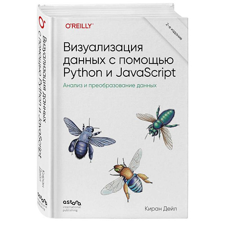 Фото Визуализация данных с помощью Python и JavaScript. Анализ и преобразование данных