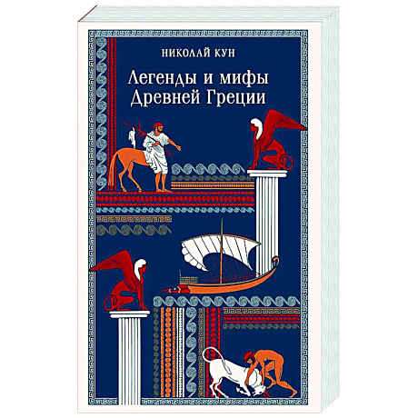 Фото Легенды и мифы Древней Греции