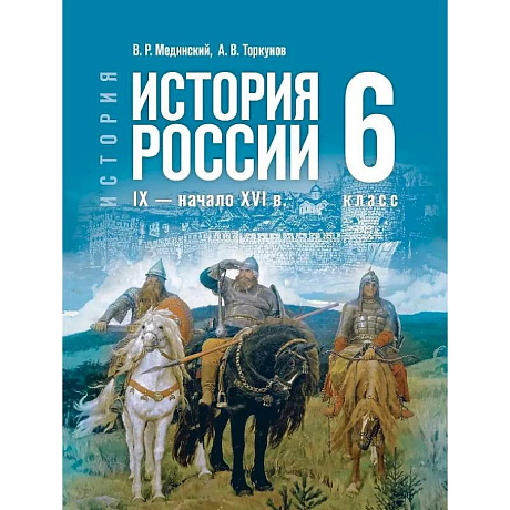 Фото История. 6 класс. История России. IX — начало XVI в. Учебник