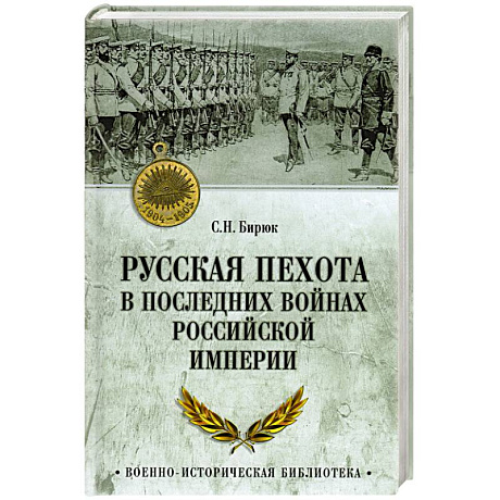 Фото Русская пехота в последних войнах Российской империи