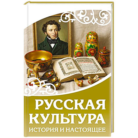 Фото Русская культура. История и настоящее