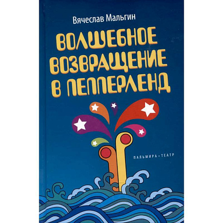 Фото Волшебное возвращение в Пепперленд