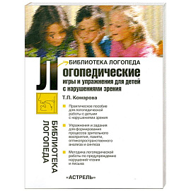 Логопедические игры и упражнения для детей с нарушениями зрения