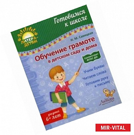 Обучение грамоте в детском саду и дома. Учебно-практическое пособие