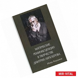 Магические реминисценции в творчестве Дмитрия Липскерова